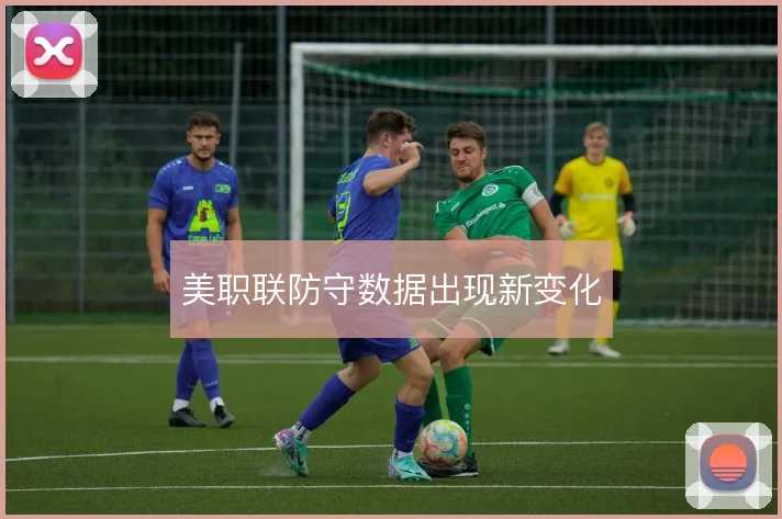 美职联防守数据出现新变化