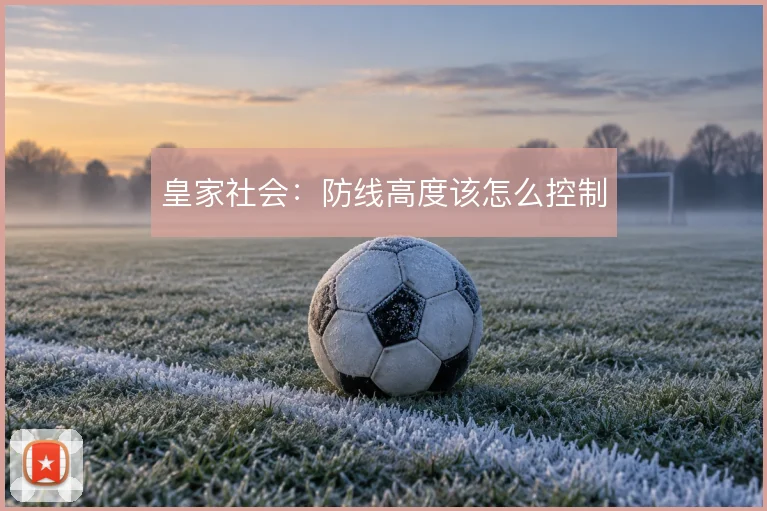 皇家社会：防线高度该怎么控制