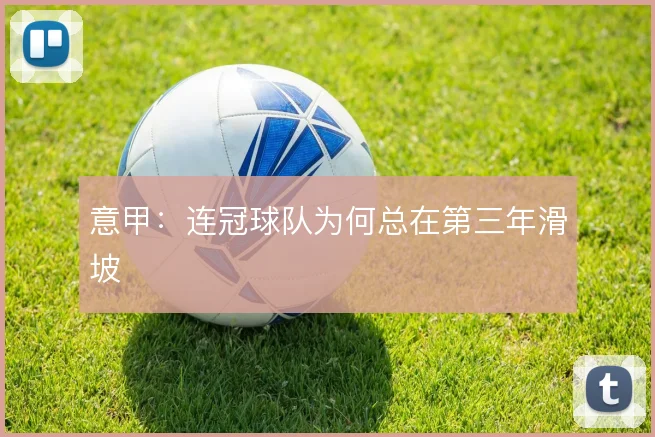 意甲：连冠球队为何总在第三年滑坡