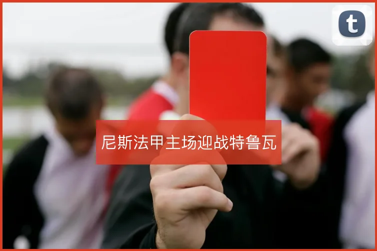 尼斯法甲主场迎战特鲁瓦