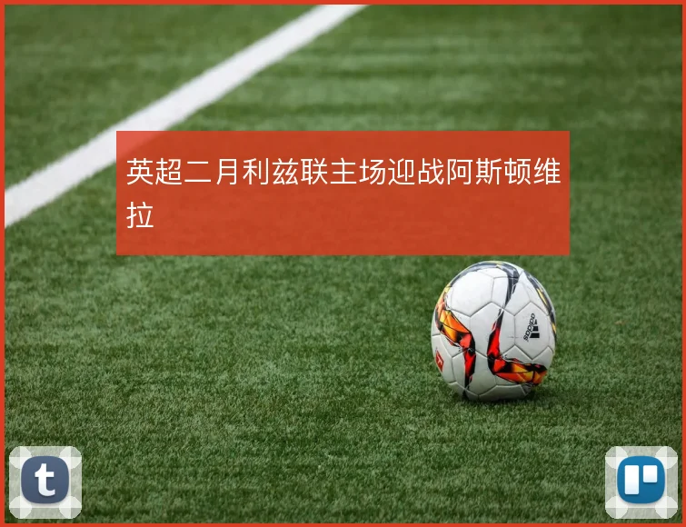 英超二月利兹联主场迎战阿斯顿维拉