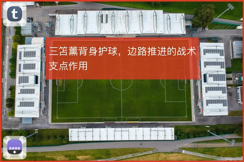 三笘薰背身护球，边路推进的战术支点作用