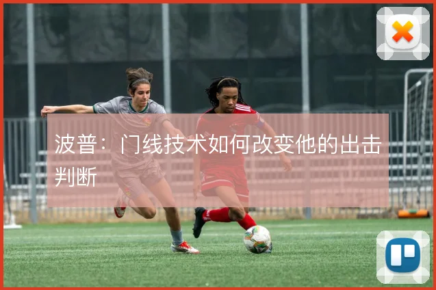 波普：门线技术如何改变他的出击判断