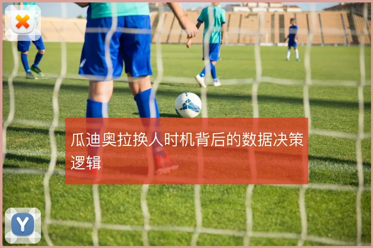 瓜迪奥拉换人时机背后的数据决策逻辑