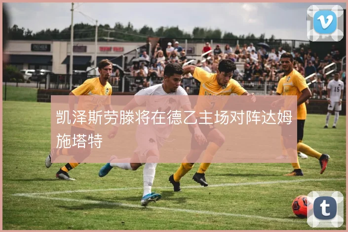 凯泽斯劳滕将在德乙主场对阵达姆施塔特