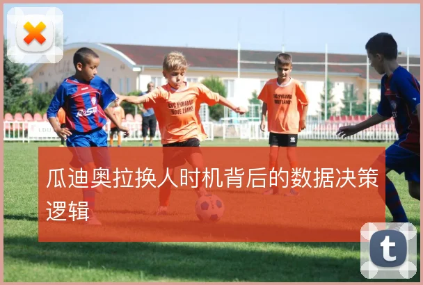 瓜迪奥拉换人时机背后的数据决策逻辑