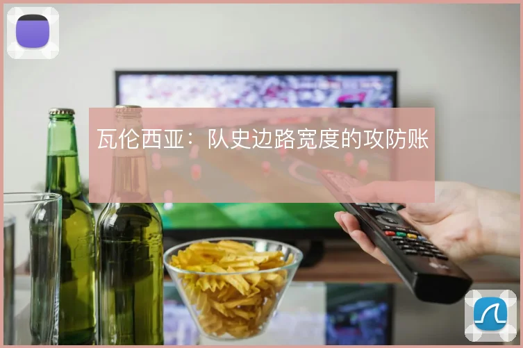 瓦伦西亚：队史边路宽度的攻防账