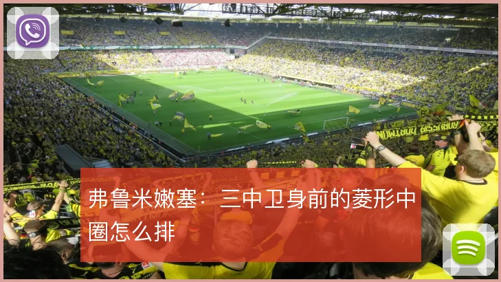 弗鲁米嫩塞：三中卫身前的菱形中圈怎么排
