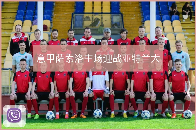 意甲萨索洛主场迎战亚特兰大