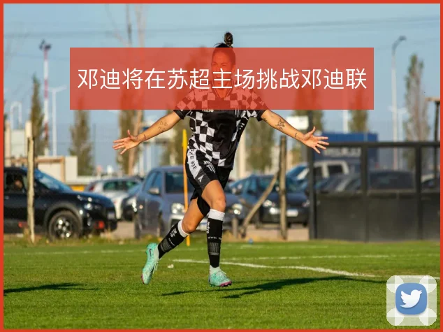 邓迪将在苏超主场挑战邓迪联