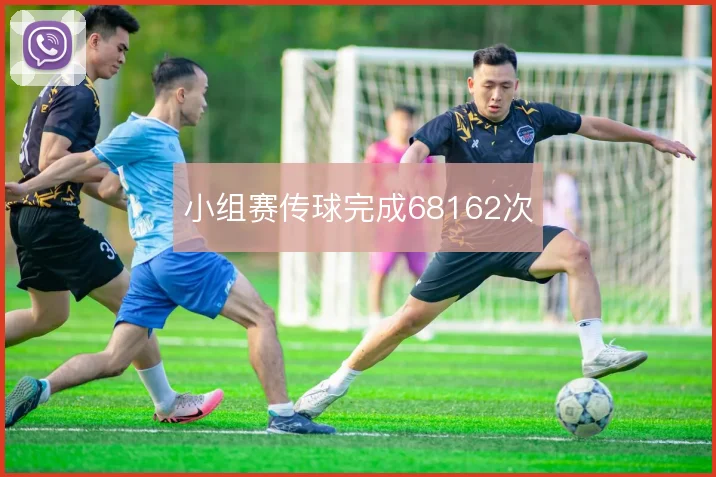 小组赛传球完成68162次