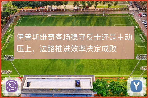 伊普斯维奇客场稳守反击还是主动压上，边路推进效率决定成败