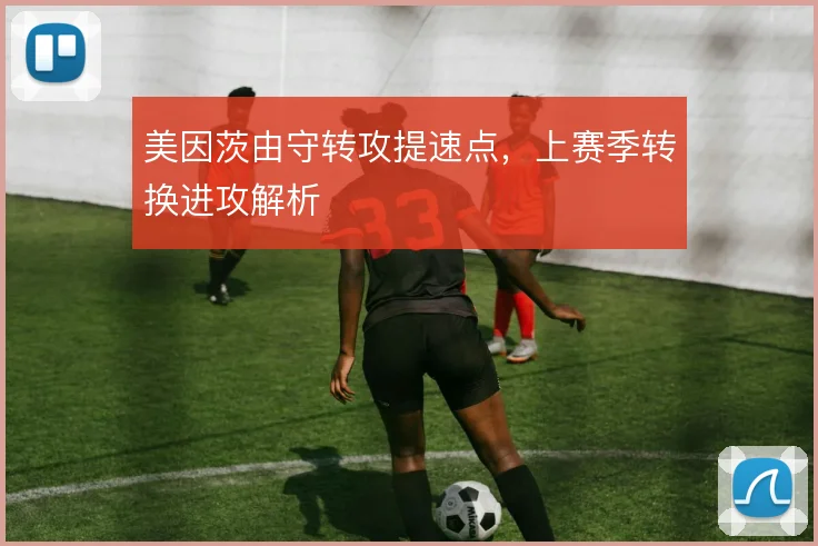 美因茨由守转攻提速点，上赛季转换进攻解析