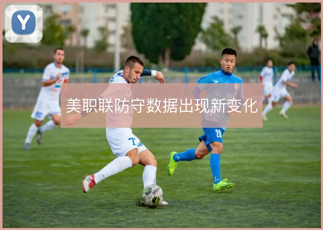 美职联防守数据出现新变化