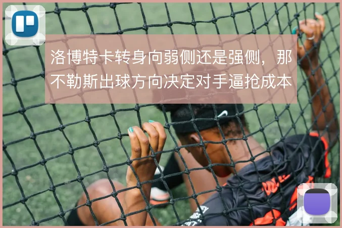 洛博特卡转身向弱侧还是强侧，那不勒斯出球方向决定对手逼抢成本