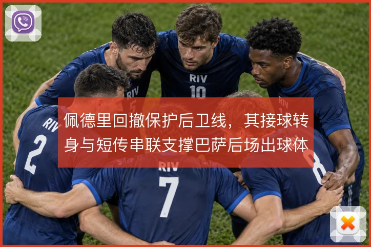 佩德里回撤保护后卫线，其接球转身与短传串联支撑巴萨后场出球体系