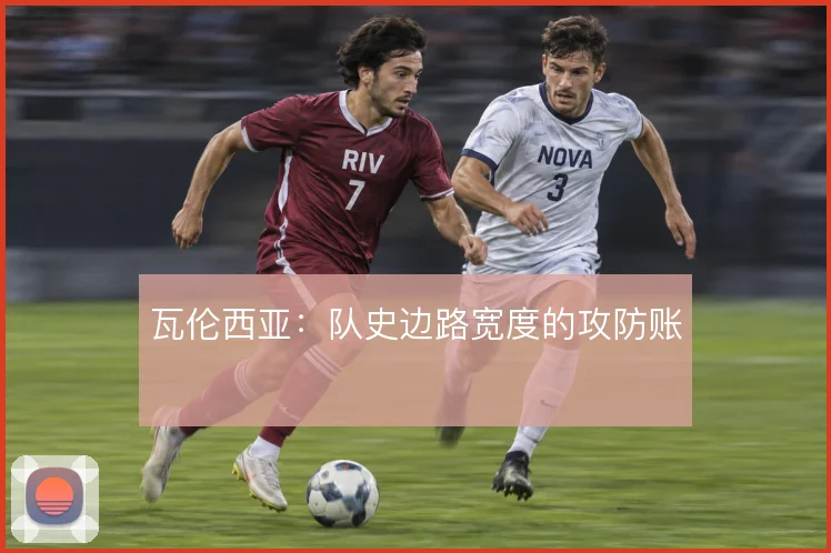 瓦伦西亚：队史边路宽度的攻防账
