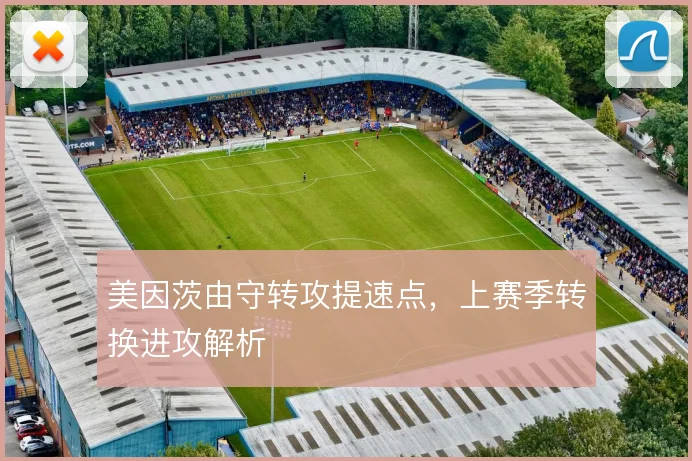 美因茨由守转攻提速点，上赛季转换进攻解析