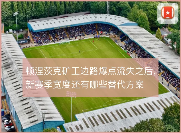顿涅茨克矿工边路爆点流失之后，新赛季宽度还有哪些替代方案
