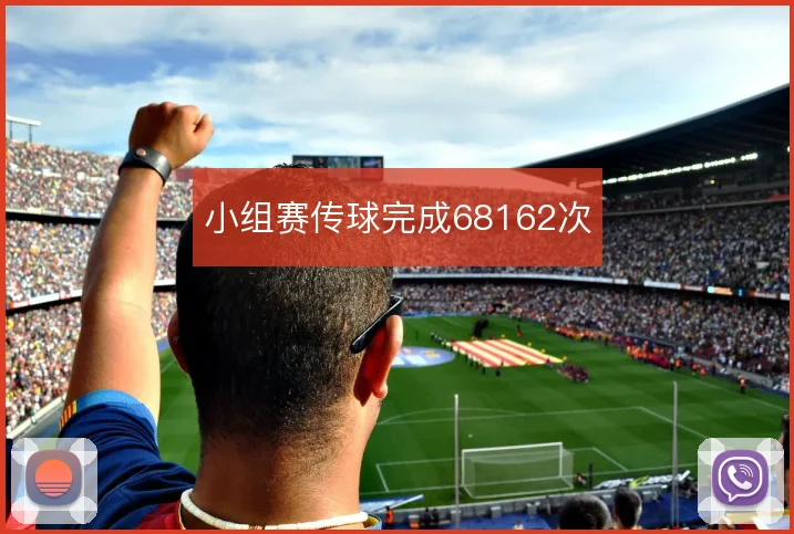 小组赛传球完成68162次