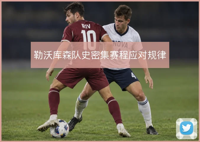 勒沃库森队史密集赛程应对规律