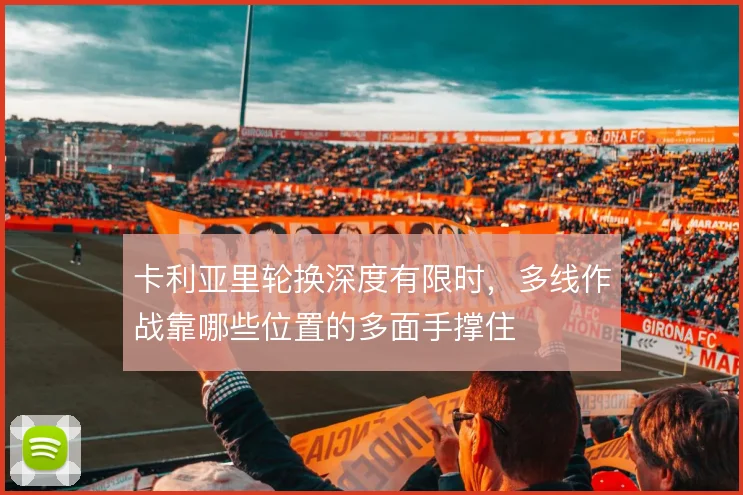 卡利亚里轮换深度有限时，多线作战靠哪些位置的多面手撑住