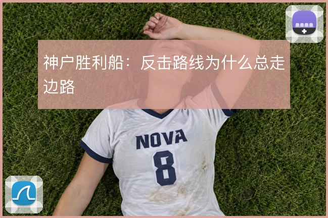 神户胜利船：反击路线为什么总走边路