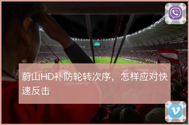 蔚山HD补防轮转次序，怎样应对快速反击
