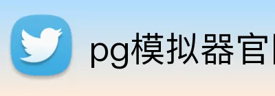 pg模拟器官网 logo
